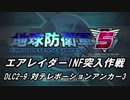 【地球防衛軍5】エアレイダーINF突入作戦 Part132【字幕】