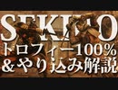 【SEKIRO-隻狼-】トロフィー100％＆やり込み解説【実況】Part5