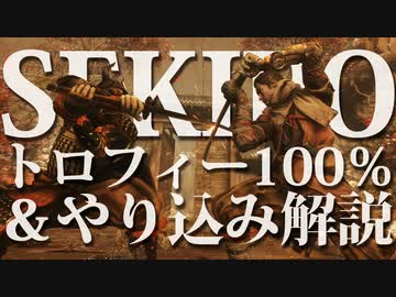 【SEKIRO-隻狼-】トロフィー100％＆やり込み解説【実況】Part5