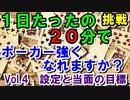 毎日ちょっとずつポーカー強くなる　準備説明③：方針