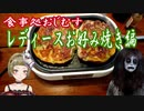 【Ｂ級ホラーハウス】でろでろクッキング「レディースお好み焼き」