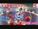 □■マリオカートツアーを実況プレイ part9【女性実況】