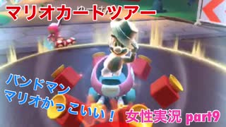 □■マリオカートツアーを実況プレイ part9【女性実況】
