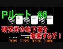 Pルート＃6　UNDERTALE(アンダーテール)実況プレイ
