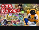 【モンスト実況】今年も野良マルチで6周年爆絶感謝ガチャ&じゃんけん！【@自由ヶ丘】