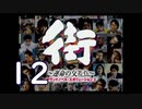 【実況】「街～運命の交差点～」をゆるやかに実況　12