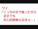 【2ch】ワイ「こっちの手で触ったから逆手でも同じ回数触らなきゃ…」
