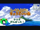 【ぽんこつ実況】レベル上げにちょうどいい島 その９(完)