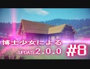 【Minecraft2.0.0】博士少女によるアップデート 第8話【ゆっくり実況】