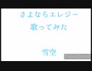 さよならエレジー歌ってみた！