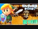 どうやら俺は、夢みる勇者らしい。第10話【ゼルダの伝説-夢をみる島-Switchリメイク版】