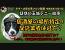宴会の場所特定！　ボギー大佐の言いたい放題　2019年10月10日　21時頃　放送分