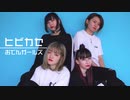 【おでんガールズ】ヒビカセ 踊ってみた