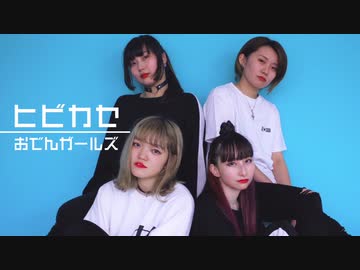 【おでんガールズ】ヒビカセ 踊ってみた