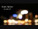 【オリジナル曲】Night Walker - episode.20
