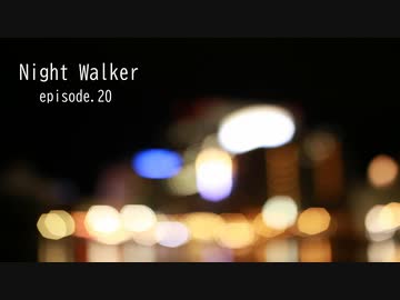 【オリジナル曲】Night Walker - episode.20