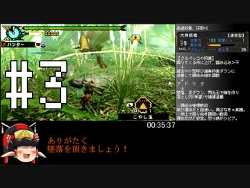 MHP3月下雷鳴RTA爆弾制限ガンランス_1時間49分59秒_Part 3/9_【ゆっくり実況】