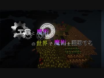 【Minecraft】工業と魔術の世界で魔術を謳歌する【ゆっくり＆東北イタコ】part2