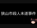 【ゆっくり朗読】ゆっくりさんと日本事件簿 その156