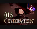 【CODE_VEIN】鰻の血には毒がある015【東北きりたん＆音街ウナ】