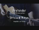 【アコギオケ・ハモリ付き】Pretender-with one guitar-（-2key） 【off vocal・ニコカラ】