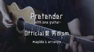 【アコギオケ・ハモリ付き】Pretender-with one guitar-（-2key） 【off vocal・ニコカラ】