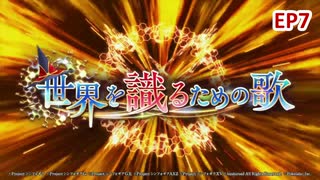 【シンフォギアXD】EV076-S07「父親から受け継いだモノ」世界を識るための歌
