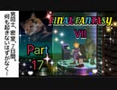 【実況】ファイナルファンタジー７やろうぜ！　その１７ッ！