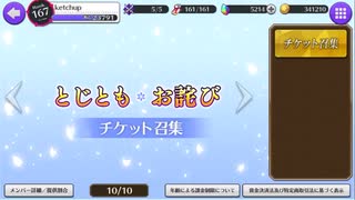【刀使ノ巫女】　とじともお詫びガチャ