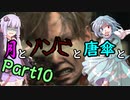 【バイオハザード：RE2】月とゾンビと唐傘と。Part10【ボイロ＆ゆっくり実況】