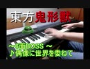【ピアノ】東方鬼形獣  偶像に世界を委ねて～ idoratrize world を弾いてみた  【6面boss BGM】