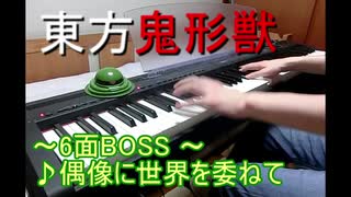 【ピアノ】東方鬼形獣  偶像に世界を委ねて～ idoratrize world を弾いてみた  【6面boss BGM】