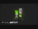 【クトゥルフ神話TRPG】沼男は誰だ？　Part1