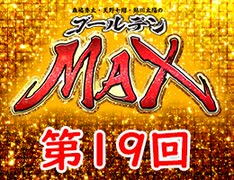 森嶋秀太・天野七瑠・鮎川太陽のゴールデンＭＡＸ　第19回・アーカイブ