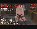 【イース９実況】地獄のイースⅨを冒険し尽くす　第20話【小さな暗殺者】