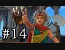 【DQ11S】ドラゴンクエストⅪ S　実況プレイPart14