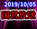 【生放送】国営放送 2019年10月5日放送【アーカイブ】
