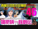 関西人3人が俺屍実況・第４６回【雑把柄一族創伝】