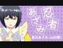 『新サクラ大戦』望月あざみ（山村響）「忍者あざみ」MVアニメーション