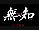無知なゆっくりがelonaを実況プレイ＾９１