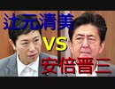 辻元清美VS安倍晋三