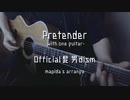 【アコギオケ】Pretender-with one guitar-（-2key） 【off vocal・ニコカラ】