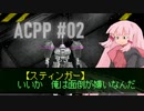 ゆかりのスーパープレイによるARMORED CORE PROJECT PHANTASMA【ボイロ実況】#02