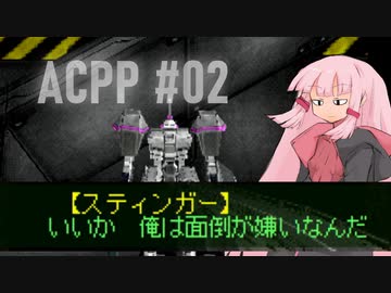 ゆかりのスーパープレイによるARMORED CORE PROJECT PHANTASMA【ボイロ実況】#02
