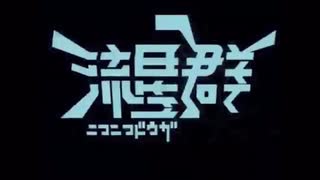 ニコニコ動画流星群を漢らしく歌いました [いさじ]