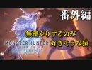 【MHW:IB】ネコとハンターとスラッシュアックス　番外編