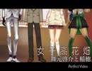 【女子高花畑】　舞元啓介と稲穂　【修正版】