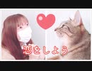 【にゃぐ'✩'ぱ】恋をしよう踊ってみた！！　