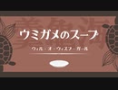 【ウミガメのスープ】ウィル・オ・ウィスプ・ガール