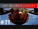 ロボゲー初心者のデモンエクスマキナ　#11【実況】